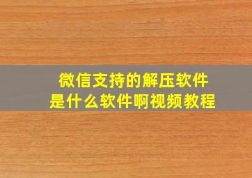 微信支持的解压软件是什么软件啊视频教程