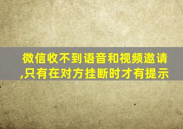 微信收不到语音和视频邀请,只有在对方挂断时才有提示