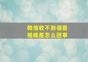 微信收不到语音视频是怎么回事