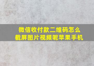 微信收付款二维码怎么截屏图片视频呢苹果手机