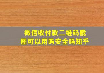 微信收付款二维码截图可以用吗安全吗知乎