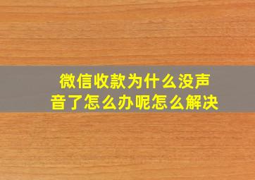 微信收款为什么没声音了怎么办呢怎么解决