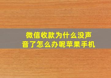 微信收款为什么没声音了怎么办呢苹果手机