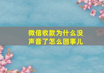 微信收款为什么没声音了怎么回事儿