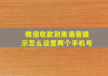 微信收款到账语音提示怎么设置两个手机号