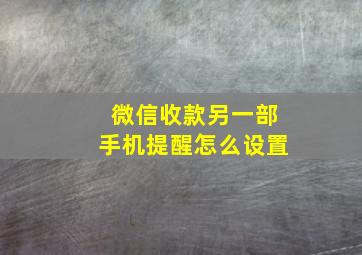 微信收款另一部手机提醒怎么设置