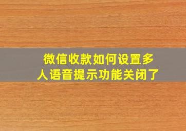 微信收款如何设置多人语音提示功能关闭了