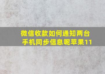 微信收款如何通知两台手机同步信息呢苹果11