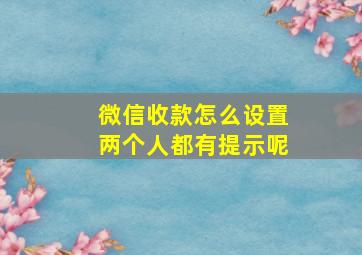 微信收款怎么设置两个人都有提示呢