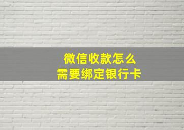 微信收款怎么需要绑定银行卡