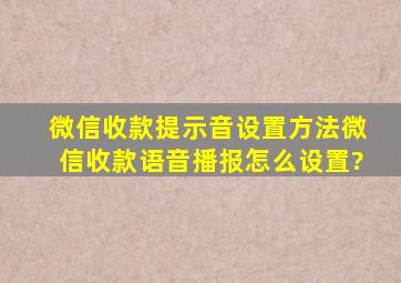 微信收款提示音设置方法微信收款语音播报怎么设置?