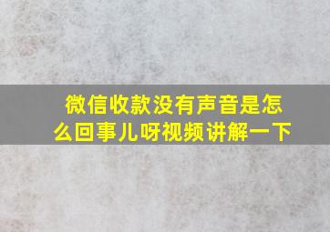 微信收款没有声音是怎么回事儿呀视频讲解一下