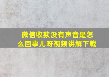 微信收款没有声音是怎么回事儿呀视频讲解下载