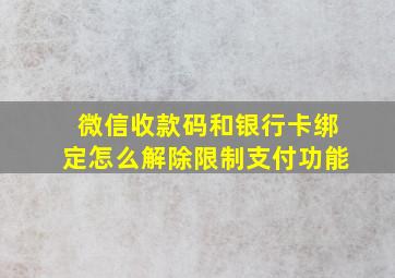 微信收款码和银行卡绑定怎么解除限制支付功能