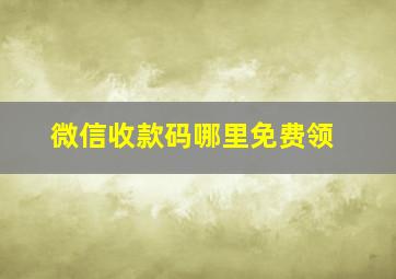 微信收款码哪里免费领