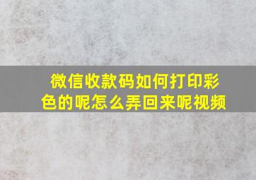 微信收款码如何打印彩色的呢怎么弄回来呢视频