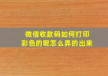 微信收款码如何打印彩色的呢怎么弄的出来