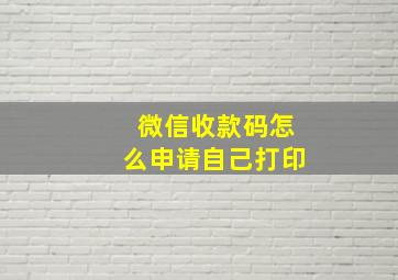 微信收款码怎么申请自己打印