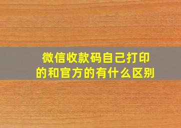 微信收款码自己打印的和官方的有什么区别