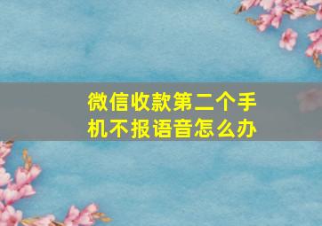 微信收款第二个手机不报语音怎么办