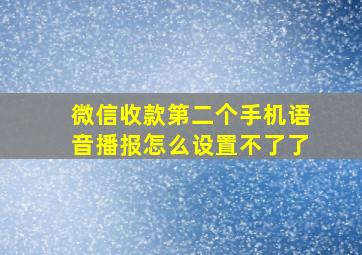 微信收款第二个手机语音播报怎么设置不了了