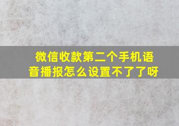 微信收款第二个手机语音播报怎么设置不了了呀