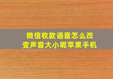 微信收款语音怎么改变声音大小呢苹果手机