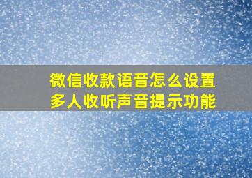 微信收款语音怎么设置多人收听声音提示功能