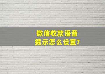 微信收款语音提示怎么设置?