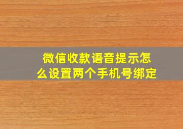 微信收款语音提示怎么设置两个手机号绑定