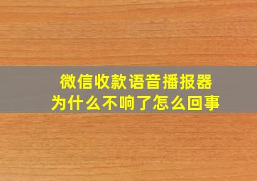 微信收款语音播报器为什么不响了怎么回事