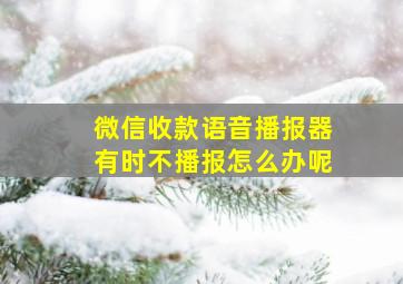 微信收款语音播报器有时不播报怎么办呢