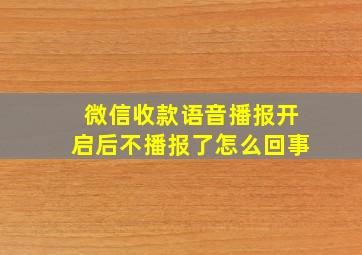 微信收款语音播报开启后不播报了怎么回事