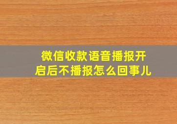 微信收款语音播报开启后不播报怎么回事儿