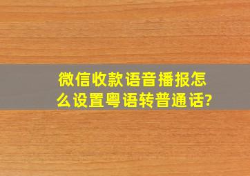 微信收款语音播报怎么设置粤语转普通话?