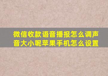 微信收款语音播报怎么调声音大小呢苹果手机怎么设置