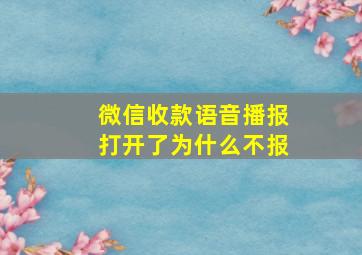 微信收款语音播报打开了为什么不报