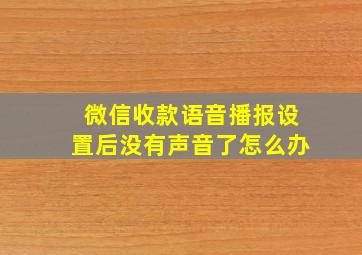 微信收款语音播报设置后没有声音了怎么办