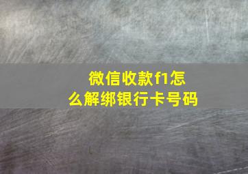 微信收款f1怎么解绑银行卡号码