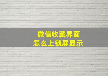 微信收藏界面怎么上锁屏显示