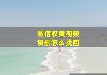 微信收藏视频误删怎么找回