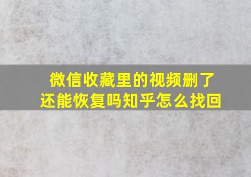 微信收藏里的视频删了还能恢复吗知乎怎么找回