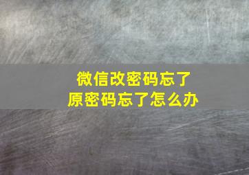 微信改密码忘了原密码忘了怎么办