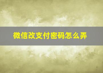 微信改支付密码怎么弄