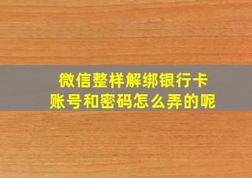 微信整样解绑银行卡账号和密码怎么弄的呢