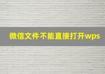 微信文件不能直接打开wps