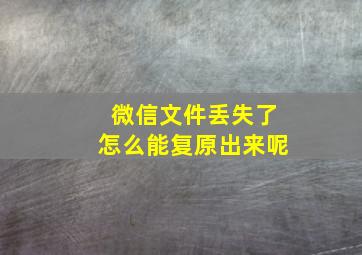 微信文件丢失了怎么能复原出来呢