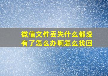 微信文件丢失什么都没有了怎么办啊怎么找回