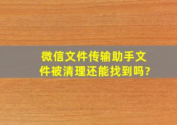 微信文件传输助手文件被清理还能找到吗?