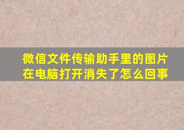 微信文件传输助手里的图片在电脑打开消失了怎么回事